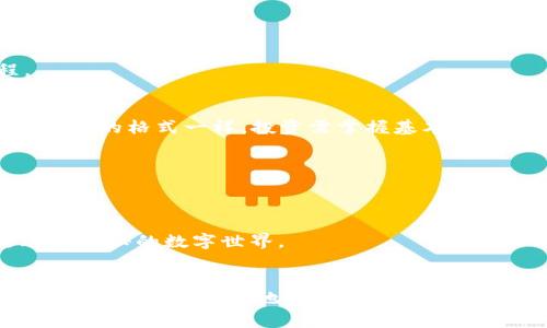   比特币钱包如同你的珍藏信箱，如何安全储存你的数字财富？ / 

 guanjianci 比特币钱包, 数字货币, 安全存储, 投资新手 /guanjianci 

引言：数字财富的珍藏信箱
比特币——这个被誉为数字黄金的虚拟货币，不仅引发了各界的热议，也吸引了无数投资者的目光。在这个飞速发展的科技时代，谁还没点小烦恼呢？如果你不幸在虚拟世界里迷失，错过了安全存储比特币的重要性，可能就像把珍贵的信件寄错了地方。你还记得那种把秘密藏在一个手工制作的信箱里的感觉吗？要保持你的比特币的安全，我们需要像守护那些珍贵信件一样谨慎。

第一部分：比特币钱包的种类
首先，让我们来了解一下比特币钱包的不同种类。比特币钱包就像是各种各样的信箱，有些坚固耐用，有些则轻巧便捷。但你可以选择哪种钱包取决于你对安全和便利性的需求。

h41. 软件钱包/h4
软件钱包是最常见的比特币钱包类型，它们分为桌面钱包、移动钱包和在线钱包。桌面钱包类似于一个大信箱，能够在计算机上安全存储比特币；移动钱包则像一个随身携带的小便签本，让你随时随地都能交易；而在线钱包就如同存放在云端的邮箱，方便但可能暗藏风险。

h42. 硬件钱包/h4
想想你家里的那种牢不可破的存钱罐。硬件钱包是一种高安全性存储设备，为比特币提供了离线存储的功能。虽然它需要独立的设备来管理，但你可以安心地把比特币放在里面，不用担心黑客的侵扰。

h43. 纸钱包/h4
纸钱包就好比是一封封真挚的信件，只不过是将私钥和公钥以二维码的形式打印出来。看似简单直接，但如果你不小心把它撕毁，所有的财富都将烟消云散。因此，在拥有纸钱包的同时，也要做好管理工作，确保其不被丢失或损坏。

第二部分：比特币钱包的安全存储技巧
无论你选择哪种钱包，确保安全存储都是关键。下面，我们来聊聊一些实用的比特币钱包安全存储技巧，从而如同精心挑选的信件一般，确保你的数字财富安全无忧。

h41. 使用强密码/h4
虽然你可能不觉得“用个强密码有那么重要吗？”但很多时候，密码就是保护你财富的第一道防线。请确保使用包含数字、字母和特殊字符的强密码，避免使用简单的个人信息，如生日、姓名等。就像写信时不要在信封上留下私人信息一样，确保你的密码安全，才能放心地接收令你开心的“回信”。

h42. 启用双重身份验证/h4
双重身份验证就像是一个附加锁，让人更难进入你的信箱。启用双重验证功能后，即使黑客获得了你的密码，也需要其他信息才能访问你的钱包。这样一来，储存比特币的安全性大大增强，甚至黑客也得瑟不起来。

h43. 定期备份/h4
如果你珍惜你的数字财富，定期备份是必不可少的。就像每年给自己的信件归档，备份能帮助你避免意外丢失。如果你的计算机或手机出现故障，备份将成为你的救命稻草，确保你的比特币安全无虞。

第三部分：比特币钱包的管理技巧
除了安全存储，比特币钱包的日常管理也是至关重要的。在这里，我们提供一些简单实用的管理技巧，帮助你妥善处理比特币钱包。

h41. 定期检查交易记录/h4
就像定期查看信件是否齐全一样，保持对交易记录的关注能够确保你的比特币钱包没有被滥用。当发现异常交易时，及时采取措施，保障你的资产安全。

h42. 不与其他人分享私钥/h4
共享私钥就好比把信箱的钥匙借给别人，你无法保证他们会不会随意翻看。而如果你的私钥被泄露，任何人都可以轻易地进入你的比特币钱包。因此，珍惜私钥，永远不要和他人分享，让你的数字资产安然无恙。

h43. 保持软件更新/h4
软件的定期更新就像用新信纸来写信，总能效果更佳。确保比特币钱包软件保持最新版本，将能够防止潜在的漏洞，并享受更完善的功能。

第四部分：对于投资新手的建议
如果你是比特币投资的新手，初入这个领域总会有些担心与迷惘。“我该如何去做？”“我是否会面临损失？”别担心，下面的建议就像金色的信封，帮助你顺利度过这段旅程。

h41. 学习基本知识/h4
对比特币的基本知识掌握得越多，投资越轻松。在购买比特币前，了解市场走势、投资风险以及如何选择正确的钱包都是非常重要的步骤。就像准备写信之前要清楚写 letter 的格式一样，投资需掌握基本技巧。

h42. 不要盲目跟风/h4
市场的波动让人忍不住心跳加速，但盲目的跟风往往带来损失。你应该根据自己的判断和研究做出明智的决策，就像只写自己想说的信，而不是墨守成规。

h43. 从小额开始/h4
没有必要一开始就投入大量资金，很多投资者都是通过小额逐步了解市场。可以想象一下，拿着一封简单的信纸，试着写下心中所想，不妨从微小的投资开始，一步步踏进这个神秘的数字世界。

总结：珍惜你的数字财富
比特币钱包的储存方式和管理技巧远不止这些。但无论你使用什么方法和工具，珍惜自己的数字财富是永远不变的主题。在这个信息技术飞速发展的时代，请像珍惜一封信件一样小心翼翼地守护你的比特币。无论是在选择钱包、确保安全还是管理资产的过程中，你都能找到属于自己的方式。保持学习，保持警惕，让你的投资像一场美妙的旅程，值得长期享受。