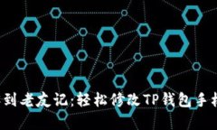 从不速之客到老友记：轻松修改TP钱包手机号的秘