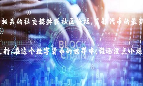 在此问题上，我可提供一些可能的原因和解决方案，希望能够帮助到你。

### 为什么TP钱包打不开薄饼？

TP钱包（Trust Wallet）是一个多币种的加密货币钱包，包含了许多不同的DeFi项目和代币。然而，有些用户可能会在尝试打开某个特定的代币（如薄饼币）时遇到问题。这里有一些可能的原因和对应的解决方法。

#### 1. 网络连接问题
首先，确保你的网络连接正常。有时候，网络波动会导致钱包无法加载代币信息。你可以尝试切换Wi-Fi或移动数据，查看是否能够解决问题。

#### 2. 钱包版本不兼容
TP钱包也会定期更新，如果你的钱包版本较旧，可能会导致一些新代币无法正确显示或交易。建议你检查一下应用商店，看看是否有可用的更新版本，并及时进行更新。

#### 3. 错误的合约地址
如果你手动添加了薄饼币，确保你使用的是正确的合约地址。任何小的错误都会让你无法找到或者打开该代币。可以前往薄饼币的官网或社区，寻找正确的合约地址并进行添加。

#### 4. 钱包缓存问题
有时候，钱包的缓存可能会导致显示问题。你可以尝试清除缓存或重新启动钱包应用，这样可能会解决该问题。

#### 5. 代币暂停交易
在某些情况下，薄饼币可能因为技术原因或者市场波动，暂时停止交易。你可以查看相关的社交媒体或社区论坛，了解代币的最新动态。

### 解决方案总结
如果你尝试了以上所有的解决方案仍然无法打开薄饼，建议你寻求TP钱包的客服支持。在这个数字货币的世界中，谁还没点小烦恼呢？希望你能尽快解决问题，继续享受加密货币的乐趣！

当然，如果还有其他相关问题，随时欢迎你提出，让我们一起探讨解决方案。