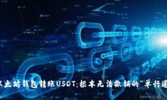 以太坊钱包转账USDT：根本无法撤销的“单行道”