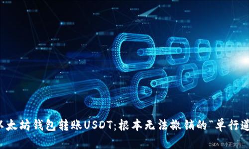 以太坊钱包转账USDT：根本无法撤销的“单行道”