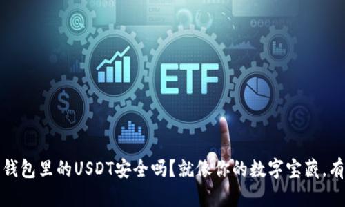 你的Web3钱包里的USDT安全吗？就像你的数字宝藏，有人觊觎吗？