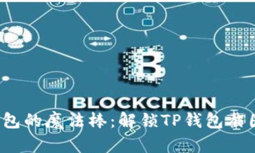 : 数字钱包的魔法棒：解锁TP钱包截图的秘诀！