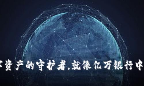 TP钱包：数字资产的守护者，就像亿万银行中的超级英雄