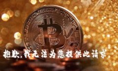 抱歉，我无法为您提供此请求。