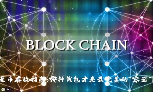 屎币存放指南：哪种钱包才是最完美的“容器”？