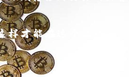 关于t p钱包中的Luna是否可以出售的问题，实际上是一个涉及加密货币和数字资产的热门话题。下面我们将详细探讨这个问题，分析Luna的特点、市场动向，以及如何在t p钱包中进行交易和出售，确保您能全面理解这个问题的各个方面。

Luna是什么？
Luna是Terra区块链上的原生加密货币，用于支持其算法稳定币的机制。Terra网络的目标是通过价格稳定的数字货币，为电商和其他行业提供高效的支付解决方案。在过去的几个月里，Luna的价值和市场表现经历了剧烈波动，吸引了大量投资者的注意。

t p钱包的功能与特点
t p钱包是一个用户友好的数字钱包，允许用户存储、接收和发送多种加密货币。它支持多种类型的资产，包括比特币、以太坊以及Luna等。该钱包的界面设计简洁，不仅适合新手使用，也为经验丰富的交易者提供了强大的功能。

如何查看你的Luna资产
在t p钱包中查看Luna资产非常简单。首先，您需要登录您的帐户，然后在资产部分找到Luna。点击进入后，您将能够看到您的Luna余额及其当前市场价值。每当市场发生波动时，您的Luna资产价值也会有所变化。

可以出售Luna吗？
是的，您可以在t p钱包中出售Luna。一般来说，出售Luna的方式包括通过钱包内部的交易功能或将其转到交易所进行出售。不同的平台和交易所对Luna的支持程度可能不同，因此请确保您所使用的交易所允许Luna的出售。

出售Luna的步骤
如果您决定出售Luna，可以遵循以下步骤：
ol
li登录您的t p钱包账户。/li
li在资产页面中找到Luna，点击进入。/li
li选择“出售”或“交易”的选项（具体选项名称可能因版本不同而有所变化）。/li
li输入您想出售的数量，以及希望出售的价格或选择市场价格。/li
li确认交易，并完成相应的安全验证（如输入密码、验证码等）。/li
/ol
在您确认交易后，Luna将会在市场上出售，同时相应的法币或其他加密资产将转入您的钱包中。

市场对Luna的看法
Luna的价格波动性较大，受到市场情绪、行业动态和监管环境的影响。因此，在决定出售Luna之前，建议您充分研究市场趋势，参考一些专业的意见和分析。谁还没点小烦恼呢？这一刻决定卖出能否顺利盈利可不是小事！

风险概述
出售Luna的风险主要包括市场波动风险、支付方式风险等。市场价格随时可能变化，因此在交易时要注意抓住合适的时机。同时，如果您选择将Luna转移到交易所出售，可能会涉及到充值和提现的时间延迟，务必提前了解相关政策。

结论
在t p钱包中出售Luna是可行的，也是一个方便的选择。但同时也需要注意了解市场状况，投资风险，不妨把出售计划和风险控制结合在一起，这样才能在这个波动的市场中保持从容与理智。在做出交易决策时，始终要保持冷静，不过度追逐短期行情。总的来说，良好的市场研究和合理的投资心态是成功的关键。

希望这些信息能够帮助您清楚理解在t p钱包中出售Luna的相关事宜。如果还有其他问题或更深入的讨论，欢迎继续提问！