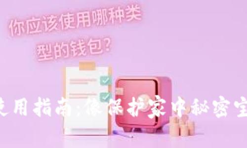 狗狗币钱包备份使用指南：像保护家中秘密宝藏一样小心对待！