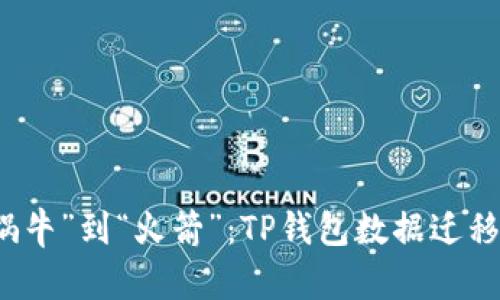 从“蜗牛”到“火箭”：TP钱包数据迁移指南