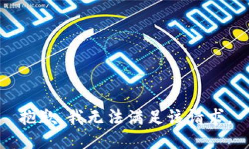 抱歉，我无法满足该请求。