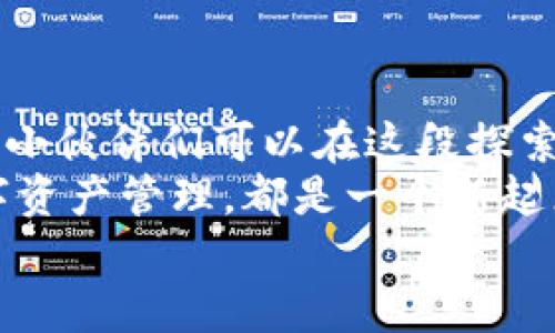   如何在D盘存放以太坊钱包：数字资产与硬盘的亲密物语 / 

 guanjianci 以太坊钱包, D盘, 数字资产, 加密货币 /guanjianci 

引言：数字财富的储存之道
在这个互联网的时代，数字资产如同新型的“黄金”，它们悄无声息地渗透到我们的生活中。然而，随着加密货币的崛起，如何安全地存放这些“数字黄金”似乎成了一个亘古不变的问题。就像一幅完整的画卷，要想绽放出动人的色彩，存放工具的选择显得尤为重要。今天，我们就来聊聊如何在D盘上存放以太坊钱包，这不仅是技术上的挑战，更是对安全与便捷的追求。

一、什么是以太坊钱包？
首先，想必大家对以太坊（Ethereum）并不陌生，它是一个流行的开源区块链平台，允许开发者在其上构建去中心化应用（DApps）。而与之相伴的以太坊钱包，正如一个现代宝箱，存放着你的数字资产。在这个宝箱中，不仅有你的以太币（ETH），还有许多其他的基于以太坊的代币，像是ERC20代币等。
以太坊钱包有多种类型，包括软件钱包、硬件钱包和纸钱包等。每种类型都有其不同之处，但核心都是为了富有安全性和便捷性。就像不同的家居风格，适合自己的才是最好的。

二、D盘的魅力：数字家的主场
在开始之前，或许我们先要聊聊D盘。在许多人使用的电脑中，C盘是储存操作系统和程序的地方，而D盘则往往作为用户个人文件的存储地，承载了无数个“秘密花园”。想象一下，如果你是一位画家，C盘就是你的工作室，而D盘则是你的画廊，展现了所有创作的成果。
将以太坊钱包存放在D盘，不仅能有效分类管理自己的数字资产，对于打算长期持有的用户来说，简直就是一个“宝藏的家”。无论是文件的整理，还是语音文件的存放，D盘都能为你的数字资产提供一个安全、广阔的天地。

三、在D盘存放以太坊钱包的好处
在D盘存放以太坊钱包有诸多益处，最值得一提的是其安全性和可访问性。数字资产的安全性不言而喻，然而通过合适的方式存放，它们能够避免被黑客攻击和数据丢失的风险。而相较于在线钱包，硬盘存储的方式让你充分享受到“隔离”的安全感，犹如身处一座独立的小岛，享受属于自己的数字乐土。

四、如何将以太坊钱包存放在D盘？
接下来，咱们就进入正题，聊聊具体的操作步骤吧！虽然过程中可能不乏小波折，但别忘了，谁还没点小烦恼呢？

h4步骤一：准备以太坊钱包软件/h4
首先，你需要选择一个以太坊钱包软件。常见的有MetaMask、MyEtherWallet和Exodus等。想象一下，选择钱包软件就像是尝试不同口味的冰淇淋，你总是希望找到最适合自己的一款。
下载并安装选定的钱包软件，务必从官方网站获取，以确保软件的安全性。这一步就像你选材一样，好的原材料才有可能做出美味的菜肴。

h4步骤二：设置钱包/h4
安装完毕后，打开钱包软件并按照提示进行设置。你需要创建一个新的钱包，并牢记钱包地址和助记词。助记词就像是一把金钥匙，打开你数字资产宝库的门，不可遗失或泄漏。

h4步骤三：导出钱包文件/h4
完成钱包设置后，我们需要将钱包文件导出。通过程序提供的选项，选择导出并保存为文件。此时，你需格外小心，毕竟你正在将“财富”的证据转移到D盘，似乎是在给你的数字宝藏加个保护锁。

h4步骤四：存放于D盘/h4
找到你刚刚导出的文件，右键点击，然后选择“剪切”或“复制”。接着，进入D盘，选择一个较为安全和容易记得的文件夹，将钱包文件粘贴在此处。宝藏确认存放完毕，这一过程真是比摆放家里的艺术品还要谨慎呢！

h4步骤五：安全备份/h4
时间到了，我们最后一步，别忘了进行备份！在D盘上存放以太坊钱包后，建议你将钱包备份再存放于U盘或者云端。这样一来，无论是电脑宕机还是数据丢失，你都能轻松恢复，真是对“安全第一”理念的最好诠释。

五、注意事项：黑暗中的闪耀之星
在享受数字资产的便利时，我们还需时刻警惕一些安全问题。犹如天上的星星，虽然璀璨夺目，但必要的保护总是不能少。
1. **防火墙与防病毒软件**：在存放以太坊钱包的电脑上，务必开启防火墙和安装可靠的防病毒软件。这就像是给你小岛周围筑起防波堤，抵御外界的侵扰。
2. **不随便分享钱包信息**：无论是钱包地址还是助记词，切勿随便向他人泄露。就像分享你家地址那样，可以告诉别人，你的家却不是随便可以进入的。
3. **定期更新软件**：保持钱包软件的更新，及早修补安全漏洞，使你的数字资产始终保持在安全的航道上。

六、总结：数码生活的探索之旅
将以太坊钱包存放在D盘，不仅为你的数字资产保驾护航，更让你在这个快节奏的生活中，享受到一丝宁静与安全。综上所述，操作步骤虽多，但也绝对是值得的，相信各位小伙伴们可以在这段探索之旅中，找到属于自己的数字财富之路。
数字资产如同我们的生活，总是伴随着无尽的可能性与挑战。希望通过本篇分享，大家能在理财和投资上愈加得心应手，无论是D盘存放以太坊钱包，还是其他的一些数字资产管理，都是一个新起点的开始。
只要记住，生活没有一成不变，唯有不断学习和挑战，美好的未来必将属于每一个勇于探索的人！