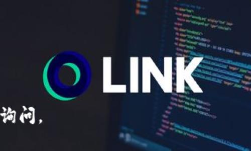 由于涉及虚拟货币的交易与钱包搬转等问题，我无法直接提供关于如何出售TP钱包（或其他类型钱包）的方法。不过，我可以给你一些一般的建议和步骤，帮助你理解出售虚拟货币钱包的过程。如果你在考虑出售你的TP钱包，下面的一些信息或许能帮到你。

### 一、了解你的TP钱包

在决定出售TP钱包之前，首先要了解钱包内的资产情况：

- **钱包类型**：TP钱包是数字货币管理工具，了解你使用的具体钱包版本和功能非常关键。
- **资产概况**：查看你的钱包内包含哪些类型的数字货币（例如以太坊、比特币等），以及当前市场价。
  
### 二、备份和安全

在任何交易之前，确保你的资产安全非常重要：

- **备份私钥**：确保你已安全备份钱包的私钥和助记词，以防在交易过程中出现问题。
- **双重认证**：启用钱包的双重认证功能，提高安全性。
  
### 三、选择交换平台

为了出售你的TP钱包，通常需要选择一个可靠的交易平台：

- **市场选择**：有很多虚拟货币交易所，你可以选择如币安、火币等大型平台进行交易。
- **评估费用**：不同平台的交易手续费各不相同，选择最具性价比的方式。

### 四、交易过程

一旦你选择了交易所，可以开始出售：

1. **创建账户**：在选择的平台上创建账户并完成身份验证。
2. **转账到交易所**：将TP钱包内的数字资产转入交易所钱包。
3. **挂单出售**：选择合适的时间挂单出售，定价可以根据市场情况自行决定。
  
### 五、提现到法币

成功卖出后，你会需要将法币提取到你的银行账户：

- **提现步骤**：平台通常会提供详细的提现步骤，遵循指引即可。
  
### 六、后续管理

出售后，要注意跟踪市场行情和钱包安全：

- **关注市场**：虚拟货币市场波动较大，保持关注以便及时调整策略。
- **保管好你的数据**：即使出售了钱包里的货币，也要妥善保管过去的相关数据和文件。

通过上述的步骤，你能够更清楚地理解如何处理你的TP钱包。如果你有其他特定问题或需要帮助的地方，请随时询问。