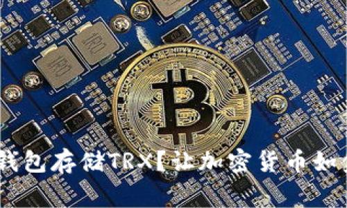 用Ledger钱包存储TRX？让加密货币如金子般闪耀