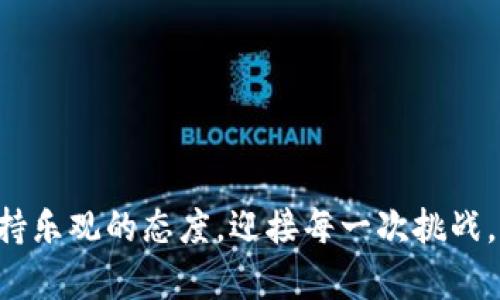   “数字货币的购物车：TP钱包买币指南，让你轻松找到虚拟金矿！” / 

 guanjianci TP钱包, 买币, 数字货币, 虚拟货币 /guanjianci 

序章：走进数字货币的世界
在这个数字化飞速发展的时代，虚拟货币像雨后的春笋般悄然冒出。去年，一个朋友询问我：“你觉得比特币的价格会不会涨？”我当时笑着回答：“像火锅中的豆腐，一会儿沉，一会儿浮，谁说得准呢？”但无可否认的是，数字货币的魅力正吸引着越来越多的人走向这片新天地。对于新手来说，如何选择一个合适的钱包进行交易，成为了一道必答题，而TP钱包则是在这考卷中，一朵绚烂的花。

TP钱包简介
TP钱包（TokenPocket），作为一款轻量级的数字钱包，为用户提供了广泛的区块链资产管理功能。简而言之，TP钱包就像一位专业的理财顾问，帮助你管理和投资你的虚拟资产，同时又不像那些繁琐的理财书籍，让你脑袋疼。无论是ETH、BTC，还是各类山寨币，它都能轻松搞定！

为什么选择TP钱包？
1. **安全性高**：TP钱包采用的是多重签名和冷存储技术，像城堡一样保护你的资产。谁还没点小烦恼呢？总能找个借口来解释为什么要格外保护自己的财富。
2. **用户友好**：TP钱包界面清晰明了，操作简单，就像在超市购物，一目了然。无需专业知识，人人都能快速上手。
3. **多币种支持**：TP钱包支持众多数字货币，就像一个万花筒，各种颜色的虚拟货币尽收眼底。无论是重磅的比特币还是热门的狗狗币，你都能轻松找到，投资组合如星空般璀璨。
4. **社区互动**：TP钱包有一个活跃的用户社区，大家可以在这里交流经验和分享心得，这是一个像邻里厨房聚会一样温暖的地方。

TP钱包的使用指南
接下来，我们就进入了买币的正题。在这场虚拟货币的“大游戏”中，如何才能正确使用TP钱包进行买币，成了小白们最关心的问题。别急，下面就来一个详细的攻略。

第一步：下载与安装TP钱包
首先，你需要在手机的应用商店中搜索“TP钱包”并下载安装。真的很简单，甚至就像在网上订一份外卖，几下点击就搞定。

第二步：创建钱包
安装完毕后，打开TP钱包，遵循提示创建一个新钱包。这个过程就像是在交朋友，有时需要一些勇气和耐心。确保妥善保管私钥，好比保管你的身份证，遗失可不是小事。

第三步：充值法币
你可以通过多种方式给钱包充值，比如直接使用银行卡或支付宝，或者使用其他兑换平台。记住，少量多次，避免一时热血投资过大的资金。

第四步：选择你想买的币
一切准备就绪后，你就可以在TP钱包内选择想要购买的虚拟币种了。像挑选衣服一样，找到心仪的币，看好买入的时机，勇敢出手。

第五步：进行交易
确认无误后，点击购买，稍等片刻，你的数字资产就会悄然入账。别忘了，时刻关注市场行情，做到心中有数。

买币的小技巧
买币并不是一件简单的事，而是进入一个充满未知和挑战的市场。我们来看看，如何才能根据市场行情，找到入手的最佳时机。
1. **多做功课**：了解你所投资的币种、其背后的技术和团队，避免盲目跟风就像在选项菜单中，要仔细思考才行。
2. **设置止损点**：无论是股市还是币圈，风险必然存在。设置一个合理的止损点，不要让损失无限扩大。
3. **保持耐心**：市场波动无常，等待的过程或许漫长。但记住，凡事都要有个冷静的头脑，切勿一时冲动。
4. **与社区互动**：加入相关的社区，参与讨论，了解大家的想法，或许能给你启发和灵感。

后记：未来的数字货币之路
随着技术的发展，数字货币的未来仍充满变数。就像一场大型的科技博览会，永远有新的产品和理念等待我们去探索和实践。
选择TP钱包买币，绝对是聪明投资者的选择之一。希望大家在这条数字货币的路上，能发掘到属于自己的“虚拟金矿”，收获满满的财富与乐趣。虽然前方路途艰难，但如果你能保持乐观的态度，迎接每一次挑战，那么未来的你，将会是一位成功的数字货币投资者！