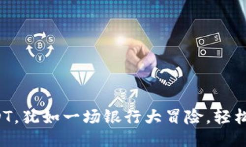 从欧易提现USDT，犹如一场银行大冒险，轻松到达你的钱包！