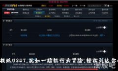 从欧易提现USDT，犹如一场银行大冒险，轻松到达