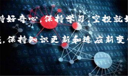 t p钱包参与空投指南：如何像抓住流星一样，轻松获取数字资产/t p钱包参与空投指南TP钱包, 空投, 数字资产, 加密货币/guanjianci

什么是TP钱包？
在数字资产的海洋中，TP钱包就像一艘帆船，承载着无数加密货币的小岛屿。TP钱包不仅是一个安全的存储地方，更是一扇通向加密世界的窗户。想象一下，一条金色的光辉大道，连接着来自不同区块链的数字资产，TP钱包就是这条大道的起点。

TP钱包的用户界面友好，操作简单，即使是数字货币的新手也能迅速上手。在这里，你可以管理你的加密资产，进行交易，甚至参与各种活动，如空投、质押和交易挖矿。空投就像在海洋中捡拾掉落的珍珠，稍加技巧，就能获得意想不到的财富！

空投是什么？
那么，什么是空投呢？空投就像是企业向用户撒下的一把“财富种子”。在区块链的世界里，项目方为了推广自己的代币或引起话题，常常会向特定用户群体或整个社区免费分发代币。空投不仅是吸引用户注意力的一种营销手段，它也为用户提供了参与和投资新项目的机会。

不过，在享受空投的喜悦之前，用户必须了解一些基本概念，就像在入海之前要先认识海水的潮汐。首先，并不是所有的空投都是值得参与的，用户应该谨慎选择，避免落入某些骗局的陷阱。

TP钱包如何参与空投？
既然我们知道了空投是如何运作的，那我们就来谈谈如何使用TP钱包参与空投。其实，参与空投就像是寻找宝藏，你只需要掌握一些技巧和诀窍。

h4第一步：创建TP钱包/h4
如果你还没有TP钱包，首先需要下载并安装它。无论是Android还是iOS系统，TP钱包都能轻松满足，打开应用，你会发现它的界面就像一面明亮的镜子，直观而易于操作。

h4第二步：获取私钥和助记词/h4
在创建钱包之后，系统会为你生成一组私钥和助记词。记住，这就像你钱包的密码，绝对不要与其他人分享。如果你把它丢失了，那你的数字资产也会随之消失。因此，务必保管好这份“家传秘籍”。

h4第三步：关注项目方的公告/h4
想要参与空投，关注项目方的公告是必须的。这就像跟踪潮水的变化，时刻准备好迎接新的机会！可以关注项目的社交媒体、论坛或者Telegram群组，了解具体的空投规则、时间节点和领取方法。

h4第四步：满足参与条件/h4
一些空投可能会有特定的参与条件，比如转账一定数量的代币、邀请新用户等。要注意，每个项目的条件都不同，细心阅读才能避免因小失大。谁还没点小烦恼呢？这就像考试前一晚，翻阅资料时发现所有知识点都能跨越千山万水。

h4第五步：领取空投/h4
一旦你满足了参与条件，就可以按时领取空投的代币。通常，项目方会在指定的时间发送代币到你的TP钱包。这一刻仿佛是在海滩上捡到了一枚珍珠，让你倍感欣喜。不过，记得在领取后及时查看你的钱包，确认代币到位。

注意事项
参与空投时，有几个注意事项需要牢记。这是避免踩坑的小秘诀，就像海盗在出海前要先检查一下地图。

h4警惕诈骗/h4
数字货币领域的空投活动有时会伴随着诈骗。一些不法分子会伪造空投信息，诱骗用户转账或提供私钥。在参加空投时，一定要确保信息来源的可靠性，绝对不要轻易泄露个人信息。

h4保持耐心/h4
某些空投的领取期限相对较长，因此保持耐心非常重要。有些代币可能在获得后不会立即上涨，市场起伏不定，投资需谨慎。

h4多元化参与/h4
就像饮食要均衡，投资也不能单一。如果你只参与一个项目的空投，风险相对高；而同时参与多个项目的空投，将为你提供更多的获利机会。这样，你就能在加密货币的海底世界中，找到更多的“珍珠”。

总结
TP钱包使数字资产管理变得轻松愉快，而空投则为投资者提供了额外的机会。在这场充满惊喜的网络盛宴中，记得随时保持好奇心，保持学习。空投就如同在茫茫大海中捡拾漂流木，愿每位用户都能收获满满的财富与惊喜。

希望这个TP钱包参与空投的指南能为你插上腾飞的翅膀，让你在数字资产的天空中翱翔。加密货币是一个瞬息万变的领域，保持知识更新和适应新变化，将是成功的关键。记住，收益并不是一蹴而就的，而是需要时间、耐心与技艺的积累。

最后，祝每位参与者都能抓住属于自己的流星，尽情享受这片闪耀的星空！