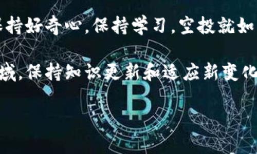 t p钱包参与空投指南：如何像抓住流星一样，轻松获取数字资产/t p钱包参与空投指南TP钱包, 空投, 数字资产, 加密货币/guanjianci

什么是TP钱包？
在数字资产的海洋中，TP钱包就像一艘帆船，承载着无数加密货币的小岛屿。TP钱包不仅是一个安全的存储地方，更是一扇通向加密世界的窗户。想象一下，一条金色的光辉大道，连接着来自不同区块链的数字资产，TP钱包就是这条大道的起点。

TP钱包的用户界面友好，操作简单，即使是数字货币的新手也能迅速上手。在这里，你可以管理你的加密资产，进行交易，甚至参与各种活动，如空投、质押和交易挖矿。空投就像在海洋中捡拾掉落的珍珠，稍加技巧，就能获得意想不到的财富！

空投是什么？
那么，什么是空投呢？空投就像是企业向用户撒下的一把“财富种子”。在区块链的世界里，项目方为了推广自己的代币或引起话题，常常会向特定用户群体或整个社区免费分发代币。空投不仅是吸引用户注意力的一种营销手段，它也为用户提供了参与和投资新项目的机会。

不过，在享受空投的喜悦之前，用户必须了解一些基本概念，就像在入海之前要先认识海水的潮汐。首先，并不是所有的空投都是值得参与的，用户应该谨慎选择，避免落入某些骗局的陷阱。

TP钱包如何参与空投？
既然我们知道了空投是如何运作的，那我们就来谈谈如何使用TP钱包参与空投。其实，参与空投就像是寻找宝藏，你只需要掌握一些技巧和诀窍。

h4第一步：创建TP钱包/h4
如果你还没有TP钱包，首先需要下载并安装它。无论是Android还是iOS系统，TP钱包都能轻松满足，打开应用，你会发现它的界面就像一面明亮的镜子，直观而易于操作。

h4第二步：获取私钥和助记词/h4
在创建钱包之后，系统会为你生成一组私钥和助记词。记住，这就像你钱包的密码，绝对不要与其他人分享。如果你把它丢失了，那你的数字资产也会随之消失。因此，务必保管好这份“家传秘籍”。

h4第三步：关注项目方的公告/h4
想要参与空投，关注项目方的公告是必须的。这就像跟踪潮水的变化，时刻准备好迎接新的机会！可以关注项目的社交媒体、论坛或者Telegram群组，了解具体的空投规则、时间节点和领取方法。

h4第四步：满足参与条件/h4
一些空投可能会有特定的参与条件，比如转账一定数量的代币、邀请新用户等。要注意，每个项目的条件都不同，细心阅读才能避免因小失大。谁还没点小烦恼呢？这就像考试前一晚，翻阅资料时发现所有知识点都能跨越千山万水。

h4第五步：领取空投/h4
一旦你满足了参与条件，就可以按时领取空投的代币。通常，项目方会在指定的时间发送代币到你的TP钱包。这一刻仿佛是在海滩上捡到了一枚珍珠，让你倍感欣喜。不过，记得在领取后及时查看你的钱包，确认代币到位。

注意事项
参与空投时，有几个注意事项需要牢记。这是避免踩坑的小秘诀，就像海盗在出海前要先检查一下地图。

h4警惕诈骗/h4
数字货币领域的空投活动有时会伴随着诈骗。一些不法分子会伪造空投信息，诱骗用户转账或提供私钥。在参加空投时，一定要确保信息来源的可靠性，绝对不要轻易泄露个人信息。

h4保持耐心/h4
某些空投的领取期限相对较长，因此保持耐心非常重要。有些代币可能在获得后不会立即上涨，市场起伏不定，投资需谨慎。

h4多元化参与/h4
就像饮食要均衡，投资也不能单一。如果你只参与一个项目的空投，风险相对高；而同时参与多个项目的空投，将为你提供更多的获利机会。这样，你就能在加密货币的海底世界中，找到更多的“珍珠”。

总结
TP钱包使数字资产管理变得轻松愉快，而空投则为投资者提供了额外的机会。在这场充满惊喜的网络盛宴中，记得随时保持好奇心，保持学习。空投就如同在茫茫大海中捡拾漂流木，愿每位用户都能收获满满的财富与惊喜。

希望这个TP钱包参与空投的指南能为你插上腾飞的翅膀，让你在数字资产的天空中翱翔。加密货币是一个瞬息万变的领域，保持知识更新和适应新变化，将是成功的关键。记住，收益并不是一蹴而就的，而是需要时间、耐心与技艺的积累。

最后，祝每位参与者都能抓住属于自己的流星，尽情享受这片闪耀的星空！