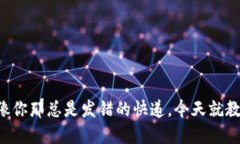 比特币钱包的错误就像你那总是发错的快递，今