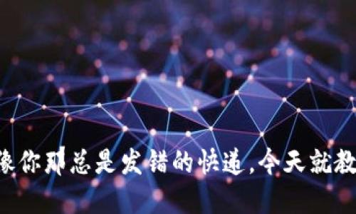 比特币钱包的错误就像你那总是发错的快递，今天就教你如何克服这些烦恼！