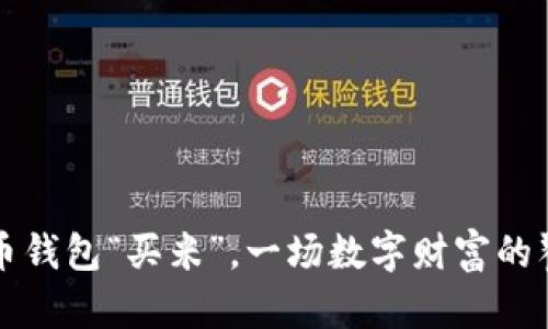 用比特币钱包“买米”，一场数字财富的饕餮盛宴