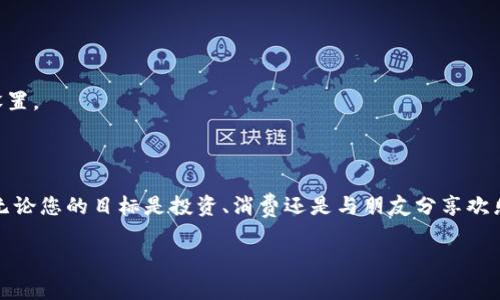 狗狗币（Dogecoin）是一种基于比特币技术的加密数字货币，因其轻松和幽默的社区文化而受到许多用户的青睐。关于狗狗币钱包是否有账号的问题，答案是：通常来说，狗狗币本身是去中心化的，钱包不需要传统意义上的“账号”。但是，依赖于您选择的钱包类型，可能会有不同的机制。为了让您更清楚地了解狗狗币钱包的使用，这里为您详细解答。

狗狗币钱包的种类
首先，狗狗币钱包可以大致分为以下几类：
strong1. 网络钱包：/strong这类钱包通常由一些在线服务提供商负责，用户在注册时需要设置一个账号。在这种情况下，您确实有一个账号，但所有的私钥由服务提供商保存，安全性相对较低。
strong2. 桌面钱包：/strong这种钱包需要在您的电脑上下载并安装，通常不需要注册账号。您将拥有私钥，可以对狗狗币进行更安全的管理。但您需要确保自己的电脑安全，因为一旦丢失私钥，您的狗狗币就再也无法找回。
strong3. 移动钱包：/strong与桌面钱包类似，移动钱包可以在手机上使用，有些移动钱包也会需要注册账号，但一般来说提供更便捷的交易体验。
strong4. 硬件钱包：/strong硬件钱包是一种实体设备，用于安全存储加密资产，跟其他钱包相比，安全性高。一般来说，它们不需要传统的账号系统，但每个钱包都有独特的识别信息。

如何创建狗狗币钱包？
创建狗狗币钱包的过程通常取决于您选择的是哪种钱包。以下是创建不同类型钱包的基本步骤：
strong网络钱包：/strong您只需找到一个可信的网站，如Coinbase或Binance，注册一个账号。这一过程可能需要邮箱验证以及身份验证。
strong桌面钱包：/strong访问狗狗币的官方网站，下载最新版本的钱包软件。安装后，您需要创建一个新的钱包，系统会自动生成一组私钥和助记词。确保将这些信息安全保存。
strong移动钱包：/strong在App Store或Google Play中搜索狗狗币钱包应用，下载并安装后，根据程序提示创建新钱包。这里有些钱包会要求您注册账号，但也有钱包允许匿名使用。
strong硬件钱包：/strong购买一个受信任的硬件钱包，按照说明进行设置。硬件钱包一般会在设置过程中生成密钥，而您只需确保安全保存即可。

钱包安全性如何保障？
无论选择哪种钱包，安全性始终是最重要的考虑因素。记住以下几点，可以增强您的狗狗币钱包的安全性：
1. **私钥和助记词保密：** 不要将私钥和助记词分享给别人，这些都是您拥有资产的凭证。谁还没点小烦恼呢，丢失私钥就像丢了钥匙一样，想要再进家门—基本不可能。
2. **使用两步验证：** 尽可能启用两步验证，以增强安全性。如果您的钱包支持额外的身份验证步骤，那就不要犹豫，立马启用吧！
3. **定期更新软件：** 确保钱包软件为最新版本，避免被黑客利用系统漏洞。
4. **确保设备安全：** 无论是桌面还是移动设备，确保设备安装了有效的防病毒软件，定期扫描可防止恶意软件入侵。

如何使用狗狗币钱包？
狗狗币钱包的使用相对简单，但根据交易场景略有不同。以下是一些常见的使用情景：
strong1. 收取狗狗币：/strong您只需将钱包生成的地址分享给对方，对方就可以将狗狗币发送给您。这有点像给别人您的银行账号，虽然绝对没有那么复杂。
strong2. 转账狗狗币：/strong需要转账时，输入对方的地址、转账金额，确认交易就好。确保输入的地址正确无误，毕竟一字之差，天壤之别。
strong3. 查看余额和交易记录：/strong钱包界面会很清晰的显示当前余额以及历史交易记录，轻松一看便知。

狗狗币钱包有哪些常见问题？
在使用狗狗币钱包的过程中，一些常见问题也会随之而来。以下是几个经常被问到的问题：
strong1. 我该如何找回丢失的私钥？/strong如果丢失私钥，您实质上是丢失了对钱包中资产的控制权，这就像在大海捞针，基本上是无法找回的。
strong2. 狗狗币交易需要手续费吗？/strong是的，交易通常会涉及矿工费，具体金额取决于网络繁忙程度。不过，手续费相对较低，尤其是狗狗币社区一直在关注这项设置。
strong3. 狗狗币钱包支持哪些设备？/strong大部分狗狗币钱包都支持多种设备，包括桌面电脑、移动设备以及硬件钱包，方便您随时随地管理资产。

总结
总的来说，狗狗币钱包在使用时并不需要传统的账号机制，钱包的安全性和便捷性都是值得用户信赖的。借助于狗狗币的轻松氛围，越来越多的人加入到了这个大家庭，无论您的目标是投资、消费还是与朋友分享欢乐，狗狗币钱包都可以为您提供便利的数字资产管理办法。需要注意的是，无论您选择哪种钱包，确保安全始终要放在首位，才能在这个充满活力的数字世界中安心畅游。 

希望以上内容能帮助您更好地理解狗狗币钱包的使用。如果您还有其他疑问，欢迎随时咨询！