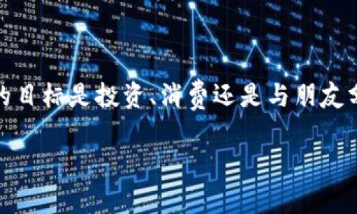 狗狗币（Dogecoin）是一种基于比特币技术的加密数字货币，因其轻松和幽默的社区文化而受到许多用户的青睐。关于狗狗币钱包是否有账号的问题，答案是：通常来说，狗狗币本身是去中心化的，钱包不需要传统意义上的“账号”。但是，依赖于您选择的钱包类型，可能会有不同的机制。为了让您更清楚地了解狗狗币钱包的使用，这里为您详细解答。

狗狗币钱包的种类
首先，狗狗币钱包可以大致分为以下几类：
strong1. 网络钱包：/strong这类钱包通常由一些在线服务提供商负责，用户在注册时需要设置一个账号。在这种情况下，您确实有一个账号，但所有的私钥由服务提供商保存，安全性相对较低。
strong2. 桌面钱包：/strong这种钱包需要在您的电脑上下载并安装，通常不需要注册账号。您将拥有私钥，可以对狗狗币进行更安全的管理。但您需要确保自己的电脑安全，因为一旦丢失私钥，您的狗狗币就再也无法找回。
strong3. 移动钱包：/strong与桌面钱包类似，移动钱包可以在手机上使用，有些移动钱包也会需要注册账号，但一般来说提供更便捷的交易体验。
strong4. 硬件钱包：/strong硬件钱包是一种实体设备，用于安全存储加密资产，跟其他钱包相比，安全性高。一般来说，它们不需要传统的账号系统，但每个钱包都有独特的识别信息。

如何创建狗狗币钱包？
创建狗狗币钱包的过程通常取决于您选择的是哪种钱包。以下是创建不同类型钱包的基本步骤：
strong网络钱包：/strong您只需找到一个可信的网站，如Coinbase或Binance，注册一个账号。这一过程可能需要邮箱验证以及身份验证。
strong桌面钱包：/strong访问狗狗币的官方网站，下载最新版本的钱包软件。安装后，您需要创建一个新的钱包，系统会自动生成一组私钥和助记词。确保将这些信息安全保存。
strong移动钱包：/strong在App Store或Google Play中搜索狗狗币钱包应用，下载并安装后，根据程序提示创建新钱包。这里有些钱包会要求您注册账号，但也有钱包允许匿名使用。
strong硬件钱包：/strong购买一个受信任的硬件钱包，按照说明进行设置。硬件钱包一般会在设置过程中生成密钥，而您只需确保安全保存即可。

钱包安全性如何保障？
无论选择哪种钱包，安全性始终是最重要的考虑因素。记住以下几点，可以增强您的狗狗币钱包的安全性：
1. **私钥和助记词保密：** 不要将私钥和助记词分享给别人，这些都是您拥有资产的凭证。谁还没点小烦恼呢，丢失私钥就像丢了钥匙一样，想要再进家门—基本不可能。
2. **使用两步验证：** 尽可能启用两步验证，以增强安全性。如果您的钱包支持额外的身份验证步骤，那就不要犹豫，立马启用吧！
3. **定期更新软件：** 确保钱包软件为最新版本，避免被黑客利用系统漏洞。
4. **确保设备安全：** 无论是桌面还是移动设备，确保设备安装了有效的防病毒软件，定期扫描可防止恶意软件入侵。

如何使用狗狗币钱包？
狗狗币钱包的使用相对简单，但根据交易场景略有不同。以下是一些常见的使用情景：
strong1. 收取狗狗币：/strong您只需将钱包生成的地址分享给对方，对方就可以将狗狗币发送给您。这有点像给别人您的银行账号，虽然绝对没有那么复杂。
strong2. 转账狗狗币：/strong需要转账时，输入对方的地址、转账金额，确认交易就好。确保输入的地址正确无误，毕竟一字之差，天壤之别。
strong3. 查看余额和交易记录：/strong钱包界面会很清晰的显示当前余额以及历史交易记录，轻松一看便知。

狗狗币钱包有哪些常见问题？
在使用狗狗币钱包的过程中，一些常见问题也会随之而来。以下是几个经常被问到的问题：
strong1. 我该如何找回丢失的私钥？/strong如果丢失私钥，您实质上是丢失了对钱包中资产的控制权，这就像在大海捞针，基本上是无法找回的。
strong2. 狗狗币交易需要手续费吗？/strong是的，交易通常会涉及矿工费，具体金额取决于网络繁忙程度。不过，手续费相对较低，尤其是狗狗币社区一直在关注这项设置。
strong3. 狗狗币钱包支持哪些设备？/strong大部分狗狗币钱包都支持多种设备，包括桌面电脑、移动设备以及硬件钱包，方便您随时随地管理资产。

总结
总的来说，狗狗币钱包在使用时并不需要传统的账号机制，钱包的安全性和便捷性都是值得用户信赖的。借助于狗狗币的轻松氛围，越来越多的人加入到了这个大家庭，无论您的目标是投资、消费还是与朋友分享欢乐，狗狗币钱包都可以为您提供便利的数字资产管理办法。需要注意的是，无论您选择哪种钱包，确保安全始终要放在首位，才能在这个充满活力的数字世界中安心畅游。 

希望以上内容能帮助您更好地理解狗狗币钱包的使用。如果您还有其他疑问，欢迎随时咨询！