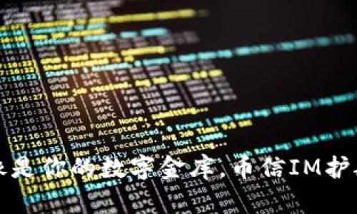 比特币钱包就像是你的数字金库，币信IM护航你的交易之旅