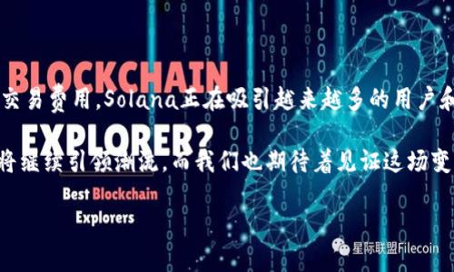 TP钱包支持的Solana网络是一条高性能的区块链，旨在实现超快的交易速度和低廉的交易费用。Solana采用了一系列创新技术，如Proof of History（历史证明）和并行处理，使其在满足现代应用需求方面表现卓越。让我们深入了解一下Solana链以及它如何在加密生态系统中占据一席之地。

Solana：加密世界的闪电之路

有时候，想象一下你在拥挤的城市中穿梭，经历着严酷的交通堵塞，而Solana就像是为你开辟了一条秘密通道，迅速将你带到目的地。对于传统区块链来说，交易速度通常像蜗牛一样缓慢，而Solana则像一辆赛车，拥有极高的每秒交易（TPS）处理能力，致力于为用户提供流畅的体验。

为什么选择Solana？

那么，为什么越来越多的用户和开发者选择Solana呢？在这里，我们可以举出几个主要理由：

ul
    listrong高吞吐量：/strongSolana每秒可以处理数千笔交易，这就相当于在高峰时段快速通过繁忙的十字路口，绝不耽误时间。/li
    listrong低交易费用：/strong与以太坊等其他网络相比，Solana的交易费用低得令人惊讶，几乎可以忽略不计。谁喜欢为一笔简单的转账支付高额的手续费呢？/li
    listrong开发者友好：/strongSolana提供易于使用的工具和丰富的文档，鼓励开发者在其网络上建立各种去中心化应用（dApps）。就像厨师在一个理想的厨房中自由发挥，Solana为开发者创造了良好的环境。/li
/ul

Solana的核心技术：如同牛刀插柳

要深入了解Solana，你必须了解它背后的核心技术。Solana并不是仅依赖于一种技术，而是一种多层的创新组合。

h4Proof of History（PoH）/h4

首先，我们来聊聊历史证明（Proof of History）。这就像是在一个繁忙的市场中，你可以通过观察时间线来了解每一步的交易记录。PoH可以在不同的交易之间创建时间戳，使得区块链的事件顺序变得透明且可验证。这不仅提高了效率，还减少了交易确认时间。

h4并行处理/h4

另外，Solana还引入了并行处理技术，允许多个交易同时处理。在你并排对比几道美食时，Solana的技术分分秒秒就能让你品尝到所有的美味，而不是一个个慢慢来。并行处理大幅提高了网络的处理能力，使其成为高吞吐量的理想选择。

TP钱包与Solana的完美结合

正因为Solana的众多优势，TP钱包选择了支持Solana资产，让用户可以更便捷地管理其加密资产。TP钱包本身就拥有简洁友好的界面，如同让用户轻松踏上加密之旅的火箭，结合Solana的高效率，用户在交易和管理资产时仿佛体验到了与风同行的快感。

h4轻松存取/h4

在TP钱包中，用户可以轻松存取Solana的资产，就像进入一家自助餐厅，随随便便就能选择到自己喜欢的美食。无论是转账，还是交易NFT，操作过程都相对简单，即使是初学者也能快速上手。

h4安全性保障/h4

当然，安全性也是TP钱包和Solana的重中之重。TP钱包采用高级加密技术，保障用户资产的安全。想象一下，有人把你的钱保在一个没有钥匙的金库里，让你再也不用担心被盗的烦恼，心理的安全感无疑提升了整个使用体验。

开发者的快乐乐园

对于那些技术控而言，Solana不仅是投资的选择，更是开发的乐园。在Solana上开发应用的过程中，就如同在创作一部精彩的小说，每一个功能的实现都让开发者充满成就感。

h4多样的应用场景/h4

Solana的应用非常广泛，从去中心化金融（DeFi）到NFT市场，无所不包。开发者可以在这个平台上大胆创新，就像艺术家在画布上挥洒色彩，创造出无需任何束缚的杰作。

h4社区支持/h4

而在Solana的大家庭中，社区的支持也是不可或缺的。无论是技术问题的讨论，还是推广活动，活跃的社区给开发者和用户提供了一个良好的交流平台。谁还没有一个能畅所欲言的朋友呢？在这里，每个人都能找到属于自己的声音。

结语：Solana为未来铺路

综上所述，Solana不仅是一条技术先进的区块链，更是代表了未来区块链发展的方向。通过其高效的交易处理能力和低廉的交易费用，Solana正在吸引越来越多的用户和开发者加入这场加密革命。而TP钱包的支持无疑为用户提供了更加便利的体验。

当然，我们在探索的过程中难免会遇到一些小烦恼，但有了TP钱包，我们可以轻松应对这些挑战。未来的区块链世界，Solana将继续引领潮流，而我们也期待着见证这场变革的美丽画卷。

所以，如果你也对加密货币感兴趣，别犹豫了，快来体验TP钱包与Solana的完美结合吧！