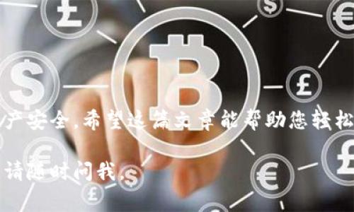 在这里，我可以为你提供关于如何使用助记词登录TP钱包的详细指导。以下是一些关键步骤和注意事项：

什么是助记词？
助记词是一组容易记忆的单词，通常由12个或24个单词组成，用于帮助用户恢复他们的加密货币钱包。这些单词将您的钱包地址与私钥关联，使您能够在不同的设备或钱包软件中访问您的资产。

登录TP钱包的步骤

h4步骤一：下载TP钱包/h4
如果您还没有TP钱包，首先需要在您的智能手机上下载它。TP钱包在各大应用商店都可以找到，不管是iOS还是Android系统，您都可以轻松下载安装。

h4步骤二：打开TP钱包/h4
下载完成后，打开TP钱包应用。在欢迎界面，您会看到各种选择。

h4步骤三：选择“导入钱包”选项/h4
在主界面中，您会看到“创建钱包”和“导入钱包”两个选项。选择“导入钱包”选项，因为您要用助记词登录。

h4步骤四：输入助记词/h4
在这一步中，系统会提示您输入助记词。请务必确保输入的单词顺序和拼写都正确，因为任何小错误都可能导致无法访问钱包。记得检查一下，每个单词之间都用空格隔开。

h4步骤五：设置新密码（可选）/h4
完成助记词验证后，您可能会被要求设置一个新密码，以确保您的钱包安全。这是一个可选步骤，但建议您设置一个强密码，以防止未授权的访问。

h4步骤六：完成登录/h4
输入助记词和密码后，轻击“确认”按钮。您应该能够顺利登录，并看到钱包中的资产和交易记录。

助记词的安全性
助记词是您的私钥的一种人类可读形式，因此非常重要。请确保将其安全存储，不要与他人分享。如果有人获得了您的助记词，他们可以轻松访问您的钱包和资产。

常见问题解答

h4如果我忘记了助记词怎么办？/h4
很抱歉，如果您忘记了助记词，您将无法再访问您的钱包。加密货币的去中心化特性意味着没有人可以帮助您恢复账户，因此请务必妥善保管助记词。

h4助记词可以在哪里找到？/h4
如果您是在第一次创建钱包时生成的助记词，通常会在应用中显示。建议您立即将其写下来并保存在一个安全的地方。如果您在其他钱包中也使用过助记词，您可以查看那些钱包的设置。

h4如何保护我的助记词？/h4
您可以使用多种方式来保护助记词，例如：
ul
    li写下来，保存在一个安全的地方。/li
    li使用密码管理工具来存储助记词。/li
    li不要将助记词存储在云端，避免被黑客获取。/li
/ul

总结
使用助记词登录TP钱包是一个相对简单的过程，但请务必注意安全性。妥善保管助记词，以确保您的资产安全。希望这篇文章能帮助您轻松登录TP钱包，享受加密货币的乐趣！谁还没点小烦恼呢？但有了助记词，至少可以让您的钱包更加安心。

以上是关于如何用助记词登录TP钱包的详细过程及相关建议。希望对你有所帮助！如果还有其他问题，请随时问我。