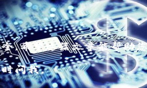 在这里，我可以为你提供关于如何使用助记词登录TP钱包的详细指导。以下是一些关键步骤和注意事项：

什么是助记词？
助记词是一组容易记忆的单词，通常由12个或24个单词组成，用于帮助用户恢复他们的加密货币钱包。这些单词将您的钱包地址与私钥关联，使您能够在不同的设备或钱包软件中访问您的资产。

登录TP钱包的步骤

h4步骤一：下载TP钱包/h4
如果您还没有TP钱包，首先需要在您的智能手机上下载它。TP钱包在各大应用商店都可以找到，不管是iOS还是Android系统，您都可以轻松下载安装。

h4步骤二：打开TP钱包/h4
下载完成后，打开TP钱包应用。在欢迎界面，您会看到各种选择。

h4步骤三：选择“导入钱包”选项/h4
在主界面中，您会看到“创建钱包”和“导入钱包”两个选项。选择“导入钱包”选项，因为您要用助记词登录。

h4步骤四：输入助记词/h4
在这一步中，系统会提示您输入助记词。请务必确保输入的单词顺序和拼写都正确，因为任何小错误都可能导致无法访问钱包。记得检查一下，每个单词之间都用空格隔开。

h4步骤五：设置新密码（可选）/h4
完成助记词验证后，您可能会被要求设置一个新密码，以确保您的钱包安全。这是一个可选步骤，但建议您设置一个强密码，以防止未授权的访问。

h4步骤六：完成登录/h4
输入助记词和密码后，轻击“确认”按钮。您应该能够顺利登录，并看到钱包中的资产和交易记录。

助记词的安全性
助记词是您的私钥的一种人类可读形式，因此非常重要。请确保将其安全存储，不要与他人分享。如果有人获得了您的助记词，他们可以轻松访问您的钱包和资产。

常见问题解答

h4如果我忘记了助记词怎么办？/h4
很抱歉，如果您忘记了助记词，您将无法再访问您的钱包。加密货币的去中心化特性意味着没有人可以帮助您恢复账户，因此请务必妥善保管助记词。

h4助记词可以在哪里找到？/h4
如果您是在第一次创建钱包时生成的助记词，通常会在应用中显示。建议您立即将其写下来并保存在一个安全的地方。如果您在其他钱包中也使用过助记词，您可以查看那些钱包的设置。

h4如何保护我的助记词？/h4
您可以使用多种方式来保护助记词，例如：
ul
    li写下来，保存在一个安全的地方。/li
    li使用密码管理工具来存储助记词。/li
    li不要将助记词存储在云端，避免被黑客获取。/li
/ul

总结
使用助记词登录TP钱包是一个相对简单的过程，但请务必注意安全性。妥善保管助记词，以确保您的资产安全。希望这篇文章能帮助您轻松登录TP钱包，享受加密货币的乐趣！谁还没点小烦恼呢？但有了助记词，至少可以让您的钱包更加安心。

以上是关于如何用助记词登录TP钱包的详细过程及相关建议。希望对你有所帮助！如果还有其他问题，请随时问我。