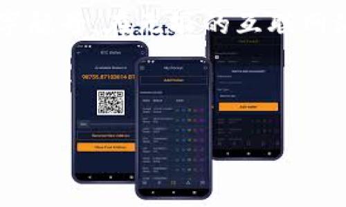 比特币钱包——打开虚拟宝藏的钥匙

在这个数字化的时代，比特币钱包就像是我们生活中的虚拟宝藏，它藏着我们的财富和梦想。许多朋友在使用比特币的时候，常常会问：“比特币钱包在电脑哪里打开？”这就像是在问，“我的藏宝图藏在哪里？” 我们一起来探讨一下如何轻松找到并打开你的比特币钱包，让你方便地管理自己的虚拟资产。

柿子熟了，先找果子

想要找到比特币钱包，首先我们得确定自己使用的是哪种钱包。比特币钱包主要分为三种类型：软件钱包、硬件钱包和在线钱包。就像是在不同的树上找不同的果子，只有找到对的树，才能够摘到美味的果子。

软件钱包：电脑上的小精灵

软件钱包通常可以在电脑上的特定文件夹中找到。一般来说，你是在下载安装比特币钱包软件后，才会在电脑中创建一个钱包文件夹。

如果你是使用不同的系统（如Windows、macOS或Linux），你的钱包文件可能会存在不同的路径。下面是一些常见系统中比特币钱包的默认存储路径：

ul
    listrongWindows:/strong C:\Users\你的用户名\AppData\Roaming\Bitcoin/li
    listrongmacOS:/strong ~/Library/Application Support/Bitcoin/li
    listrongLinux:/strong ~/.bitcoin/li
/ul

找到这些路径，就像是在密林中找到了一条小路，接下来就可以轻松地打开你的比特币钱包了。

如何打开比特币钱包软件

一旦找到钱包文件的位置，你可以双击打开钱包软件，就像是用钥匙打开了一个神秘的盒子，里面装满了你的虚拟资产和交易记录。

不过，记得在打开钱包之前，检查一下你的电脑是否连接到互联网。毕竟，没有网络的地方，就像没有月光的夜空一样，无法欣赏到梦幻的景色。

在线钱包：随时随地的便捷

相比软件钱包，在线钱包就像是一个遍布云端的托管箱。只要你有网络，就能随时随地打开查阅。访问你所选择的在线钱包平台，输入你的用户名和密码，就能轻松打开这个宝藏。

但要注意安全哦！就像我们在现实中锁好家门一样，在线钱包的密码也要设置得复杂而安全，避免受到不必要的损失。大家都知道，网络世界隐藏着太多的神秘，没有人会愿意分享自己的秘密，更何况是宝藏。

硬件钱包：真金不怕火炼

硬件钱包相对来说更安全，它是一种专门用于存储比特币和其他加密货币的实体设备。在电脑中你无需打开硬件钱包，而是通过USB接口将其连接到电脑上，然后使用相应的软件来访问钱包。

使用硬件钱包的步骤就像搭建一座坚固的大桥，虽然过程繁琐，但安全性无疑是最高的。确保你的硬件钱包有良好的密码保护和备份选项，以免遇到突发问题而损失数据。

万一找不到钱包怎么办？

生活中难免会遇到一些“小烦恼”，比如明明准备得妥妥的，却偏偏找不到钱包。这时候别慌！你可以试试以下几个步骤：

ul
    li检查你的电脑搜索框，输入“bitcoin.dat”或者“wallet.dat”，可能会有意外的收获。/li
    li如果你使用的是软件钱包，检查回收站，可能不小心删除了它。/li
    li如果你使用的是在线钱包，尝试通过找回密码的功能，寻求帮助。/li
/ul

在科技飞速发展的今天，人与设备之间的互动也愈发紧密。只要心态放平，保持快乐，就算遇到小麻烦也会逐步迎刃而解，“谁还没点小烦恼呢？”

安全是第一位的

回顾上述步骤，我们发现，无论是电子钱包还是纸钱包，安全性始终是我们关注的重点。想保护自己的虚拟资产，就必须了解相关的安全措施：

ul
    li定期备份你的钱包，确保数据的完整性。/li
    li启用双因素身份验证，增加一层保护。/li
    li保持软件和系统的更新，防止潜在的安全漏洞。/li
/ul

在保护比特币钱包的同时，我们的生活也会像一颗安全的坚果，内部的美味无法轻易被外界环境所影响。只要用心去呵护，我们的财产和安全都能够得到有效的保障。

结语：拥抱数字货币的未来

随着科技的发展，比特币及其钱包将会越来越普及。如果你能轻松地打开比特币钱包并管理自己的比特币，你就像是聪明地驾驭着一艘数字航母，在无垠的互联网海洋中遨游。即使有时遇到风浪，也不必惊慌，因为你已经掌握了航行的技巧。

最后，希望每位朋友都能找到自己的比特币钱包，开启属于自己的财富之旅，让这段数字货币的故事在未来继续书写精彩篇章！

比特币钱包, 打开钱包, 数字资产, 安全保护/guanjianci