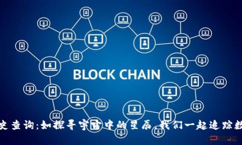 以太坊钱包历史查询：如探寻宇宙中的星辰，我们一起追踪数字资产的轨迹