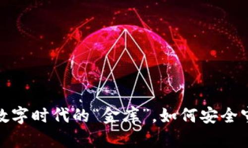 下载TP钱包：数字时代的“金库”，如何安全守护你的财富？