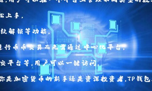 TP钱包（TokenPocket Wallet）是一款支持多种区块链资产管理的钱包应用。它不仅允许用户存储和管理不同类型的数字货币，还提供去中心化交易、DApp浏览和NFT管理等功能。以下是TP钱包的一些主要特点和功能：

1. **多链支持**：TP钱包支持以太坊、波场、EOS、Binance Smart Chain等多种区块链，用户可以在一个平台上管理不同类型的数字资产。

2. **用户友好的界面**：TP钱包以其简洁直观的设计而闻名，即使是初学者也能够轻松上手。

3. **安全性**：TP钱包采取多种安全措施来保障用户资产，包括助记词、私钥保护和指纹解锁等功能。

4. **去中心化交易所（DEX）访问**：用户可以通过TP钱包直接访问去中心化交易所，进行币币交易而无需通过中心化平台。

5. **DApp支持**：TP钱包内置众多去中心化应用程序（DApp），包括游戏、金融服务、社交平台等，用户可以一键访问。

总的来说，TP钱包是一款功能全面且安全性高的钱包应用，适合不同需求的用户。无论你是加密货币的新手还是资深投资者，TP钱包都能够为你提供方便的资产管理体验。