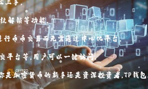 TP钱包（TokenPocket Wallet）是一款支持多种区块链资产管理的钱包应用。它不仅允许用户存储和管理不同类型的数字货币，还提供去中心化交易、DApp浏览和NFT管理等功能。以下是TP钱包的一些主要特点和功能：

1. **多链支持**：TP钱包支持以太坊、波场、EOS、Binance Smart Chain等多种区块链，用户可以在一个平台上管理不同类型的数字资产。

2. **用户友好的界面**：TP钱包以其简洁直观的设计而闻名，即使是初学者也能够轻松上手。

3. **安全性**：TP钱包采取多种安全措施来保障用户资产，包括助记词、私钥保护和指纹解锁等功能。

4. **去中心化交易所（DEX）访问**：用户可以通过TP钱包直接访问去中心化交易所，进行币币交易而无需通过中心化平台。

5. **DApp支持**：TP钱包内置众多去中心化应用程序（DApp），包括游戏、金融服务、社交平台等，用户可以一键访问。

总的来说，TP钱包是一款功能全面且安全性高的钱包应用，适合不同需求的用户。无论你是加密货币的新手还是资深投资者，TP钱包都能够为你提供方便的资产管理体验。