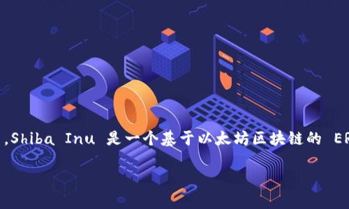 Shiba Inu（SHIB）作为一种以狗为主题的加密货币，确实可以转移到以太坊钱包中。Shiba Inu 是一个基于以太坊区块链的 ERC-20 代币，这意味着任何支持以太坊协议的钱包都可以接收和存储 SHIB 代币。

### Shiba Inu：在以太坊钱包中开启你的狗狗币冒险之旅