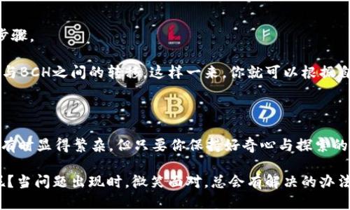 比特币钱包是否可以用BCC（Bitcoin Cash）呢？这个问题可以从多个角度来分析，下面将详细介绍，比特币（BTC）和比特币现金（BCH）之间的关系以及对钱包的影响。

比特币和比特币现金的关系

比特币和比特币现金起源于同一个区块链，在2017年8月1日，因网络拥塞和交易费用高涨，导致了一部分开发者和矿工决定创建一个新的分叉，叫做比特币现金（BCH）。这意味着，从这一刻起，原有的比特币网络与比特币现金网络开始各自独立发展，形成了两个不同的数字货币。

可以把比特币想象成一个繁忙的大城市，而比特币现金则是突然出现的新城镇。虽然它们是从同一股河流分支而来，但现在却在各自的轨道上自由发展，拥有别样的风景和生活方式。

比特币钱包的类型

在数字货币的世界里，钱包就像是你的数字金库。根据使用的方式和平台的不同，比特币钱包大致可以分为以下几类：

ul
    listrong软件钱包：/strong可以在电脑或手机上下载应用，方便、易用，适合日常交易。/li
    listrong硬件钱包：/strong类似于带有密码锁的金库，非常安全，但相对而言不够便利。/li
    listrong在线钱包：/strong通过网络提供访问，方便快捷，但安全性较低。/li
    listrong纸钱包：/strong将私钥和地址打印在纸上，最为安全，但丢失或损坏则无法恢复。/li
/ul

使用比特币钱包存储BCC的可能性

那么，我们进入了问题的核心：你能否在比特币钱包中存储BCC呢？答案取决于你使用的钱包类型。

大多数专门用于比特币的传统钱包（如原生比特币钱包）并不支持BCC。这就像你不能用普通的牛奶盒装果汁，虽然两者都是饮料，但它们的“口味”和性质不同。如果你想管理BCC，最佳选择是使用支持比特币现金的钱包，例如一些综合性钱包（如Coinomi、Exodus等），或者直接使用BCC专用钱包。

如何选择合适的钱包

在选择合适的数字钱包时，可以考虑如下几点：

ul
    listrong安全性：/strong优先选择那些具备良好安全措施（如二次验证、加密等）的钱包。/li
    listrong用户界面：/strong一个简单易懂的接口将大大提升你的使用体验，让你在转账时不会像迷路的小孩。/li
    listrong多币种支持：/strong如果你在玩多种数字货币，选择一个可以同时管理多个资产的钱包将更为方便。/li
    listrong社区反馈：/strong在选择钱包前，可以查看其他用户的评价与反馈，选择口碑较好的钱包使用。/li
/ul

轻松入门比特币现金

如果你决定尝试使用比特币现金，以下是一些入门的小贴士：

ul
    li先了解BCC的工作原理，和它与BTC的差异。就像不同品牌的香水，有些人喜欢清新的，有些人则更倾向于浓烈的感觉。/li
    li下载一个支持BCC的钱包，保持安全并备份你的私钥，避免像失去了好朋友一样后悔。/li
    li尝试小额交易，熟悉BCH的操作流程，别一开始就像大手笔出手。/li
/ul

如何在钱包中转换BTC与BCH

很多用户在使用的过程中，可能会希望在比特币和比特币现金之间进行转换。这就像从一条路转向另一条路，需要经过一些步骤。

你可以选择使用支持币种交换的交易所，像Binance、Coinbase等都是不错的选择。在这些平台上，你只需挂单，就能实现BTC与BCH之间的转移。这样一来，你就可以根据自己的实际需求进行灵活调配。

总结

比特币钱包通常不能直接存储BCC，但你可以通过选择合适的钱包或者使用交易所进行转换来解决问题。数字货币世界虽然有时显得繁杂，但只要你保持好奇心与探索的热情，就一定能找到适合自己的那条道路。那么，准备好探索这充满乐趣的数字资产之旅了吗？

记住，数字货币领域虽然充满机遇，但也藏着不小的风险。让我们带着智慧和幽默，轻松面对其中的挑战吧！谁还没点小烦恼呢？当问题出现时，微笑面对，总会有解决的办法。