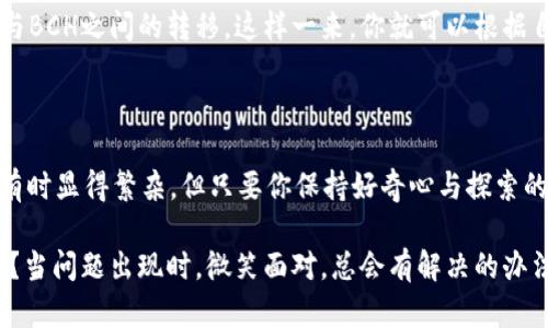 比特币钱包是否可以用BCC（Bitcoin Cash）呢？这个问题可以从多个角度来分析，下面将详细介绍，比特币（BTC）和比特币现金（BCH）之间的关系以及对钱包的影响。

比特币和比特币现金的关系

比特币和比特币现金起源于同一个区块链，在2017年8月1日，因网络拥塞和交易费用高涨，导致了一部分开发者和矿工决定创建一个新的分叉，叫做比特币现金（BCH）。这意味着，从这一刻起，原有的比特币网络与比特币现金网络开始各自独立发展，形成了两个不同的数字货币。

可以把比特币想象成一个繁忙的大城市，而比特币现金则是突然出现的新城镇。虽然它们是从同一股河流分支而来，但现在却在各自的轨道上自由发展，拥有别样的风景和生活方式。

比特币钱包的类型

在数字货币的世界里，钱包就像是你的数字金库。根据使用的方式和平台的不同，比特币钱包大致可以分为以下几类：

ul
    listrong软件钱包：/strong可以在电脑或手机上下载应用，方便、易用，适合日常交易。/li
    listrong硬件钱包：/strong类似于带有密码锁的金库，非常安全，但相对而言不够便利。/li
    listrong在线钱包：/strong通过网络提供访问，方便快捷，但安全性较低。/li
    listrong纸钱包：/strong将私钥和地址打印在纸上，最为安全，但丢失或损坏则无法恢复。/li
/ul

使用比特币钱包存储BCC的可能性

那么，我们进入了问题的核心：你能否在比特币钱包中存储BCC呢？答案取决于你使用的钱包类型。

大多数专门用于比特币的传统钱包（如原生比特币钱包）并不支持BCC。这就像你不能用普通的牛奶盒装果汁，虽然两者都是饮料，但它们的“口味”和性质不同。如果你想管理BCC，最佳选择是使用支持比特币现金的钱包，例如一些综合性钱包（如Coinomi、Exodus等），或者直接使用BCC专用钱包。

如何选择合适的钱包

在选择合适的数字钱包时，可以考虑如下几点：

ul
    listrong安全性：/strong优先选择那些具备良好安全措施（如二次验证、加密等）的钱包。/li
    listrong用户界面：/strong一个简单易懂的接口将大大提升你的使用体验，让你在转账时不会像迷路的小孩。/li
    listrong多币种支持：/strong如果你在玩多种数字货币，选择一个可以同时管理多个资产的钱包将更为方便。/li
    listrong社区反馈：/strong在选择钱包前，可以查看其他用户的评价与反馈，选择口碑较好的钱包使用。/li
/ul

轻松入门比特币现金

如果你决定尝试使用比特币现金，以下是一些入门的小贴士：

ul
    li先了解BCC的工作原理，和它与BTC的差异。就像不同品牌的香水，有些人喜欢清新的，有些人则更倾向于浓烈的感觉。/li
    li下载一个支持BCC的钱包，保持安全并备份你的私钥，避免像失去了好朋友一样后悔。/li
    li尝试小额交易，熟悉BCH的操作流程，别一开始就像大手笔出手。/li
/ul

如何在钱包中转换BTC与BCH

很多用户在使用的过程中，可能会希望在比特币和比特币现金之间进行转换。这就像从一条路转向另一条路，需要经过一些步骤。

你可以选择使用支持币种交换的交易所，像Binance、Coinbase等都是不错的选择。在这些平台上，你只需挂单，就能实现BTC与BCH之间的转移。这样一来，你就可以根据自己的实际需求进行灵活调配。

总结

比特币钱包通常不能直接存储BCC，但你可以通过选择合适的钱包或者使用交易所进行转换来解决问题。数字货币世界虽然有时显得繁杂，但只要你保持好奇心与探索的热情，就一定能找到适合自己的那条道路。那么，准备好探索这充满乐趣的数字资产之旅了吗？

记住，数字货币领域虽然充满机遇，但也藏着不小的风险。让我们带着智慧和幽默，轻松面对其中的挑战吧！谁还没点小烦恼呢？当问题出现时，微笑面对，总会有解决的办法。