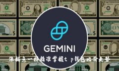 像捕鱼一样精准掌握t p钱包比价走势