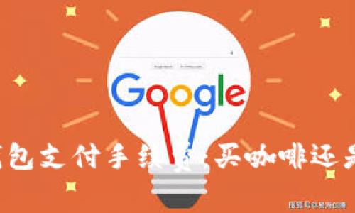 狗狗币钱包支付手续费：买咖啡还是养“狗”？