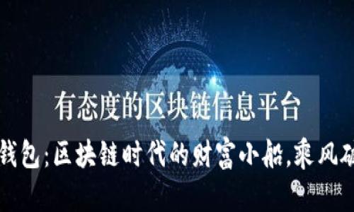 孙宇晨的TP钱包：区块链时代的财富小船，乘风破浪驶向未来