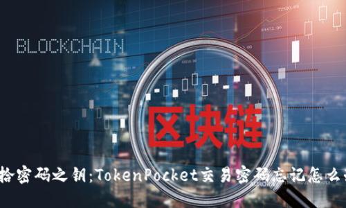 “重拾密码之钥：TokenPocket交易密码忘记怎么办？”