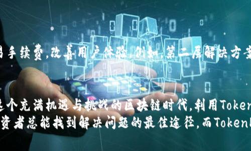   TokenPocket钱包：数字资产管理的“口袋精灵”，让手续费不再是烦恼！ / 

 guanjianci TokenPocket, 钱包, 手续费, 数字资产 /guanjianci 

引言：数字钱包的“口袋精灵”
在这个数字化快速发展的时代，钱包的概念已经不仅仅局限于纸币或硬币的存储工具了。想象一下，TokenPocket就如同你随身携带的小精灵，随时为你管理各种数字资产，无论是比特币、以太坊，还是其他各种加密货币，都能轻松掌控。而在这过程中，手续费的问题就像是小精灵身上偶尔会出现的小困扰，让人有点抓狂。“谁还没点小烦恼呢？”

TokenPocket钱包简介：无处不在的数字助手
TokenPocket是一个多链支持的钱包，用户可以在这里安全存储和管理自己的数字资产。无论你是新手还是经验丰富的投资者，TokenPocket都能为你提供便利的服务。它的界面，易于上手，就像是一本简单易懂的指导手册，让你在区块链的世界里畅游无阻。

手续费的秘密：为什么需要手续费？
在讨论手续费之前，先要明白，区块链的每一次交易都需要通过网络验证，这就需要一定的“矿工费用”来激励网络中的节点完成这项工作。这就像是我们日常生活中的交通费，无论你乘坐公交还是打车，想要到达目的地总是少不了那一笔费用。
在TokenPocket中，不同的区块链会有不同的手续费标准。例如，以太坊的交易费用在拥堵时可能会飙升，让人感觉心痛。而比特币的手续费则受网络流量的影响，波动性较大。但无论如何，这些手续费都是为了确保交易的安全和可靠，因为在这个数字资产的世界里，安全性始终是第一位。

如何降低手续费：聪明的精灵之道
但是，手续费并不是不可避免的“魔咒”。在TokenPocket中，用户可以采取一些策略来降低手续费，像是一位聪明的小精灵，为你的数字资产省下一笔开支。
ul
listrong选择最佳交易时间：/strong手续费通常在网络高峰期上涨。因此，仔细观察市场趋势，选择在低峰期进行交易，可以有效降低手续费。/li
listrong利用不同链的优势：/strongTokenPocket支持多条链，用户可以根据当前手续费情况选择最合适的链进行交易。例如，在手续费较低的网络上完成交易，可以节省不少费用。/li
listrong批量交易：/strong如果你有多个交易需求，尽量将它们合并成一次交易，可以减少手续费支出。/li
listrong设定合理的手续费：/strong在发起交易时，设置一个合理的手续费，可以避免不必要的浪费。/li
/ul

TokenPocket的便捷功能：让手续费不再是困扰
除了降低手续费的策略外，TokenPocket还为用户提供了一系列便捷的功能，能让手续费问题变得更加简单轻松。
ul
listrong一键切换不同链：/strong你可以轻松地在不同的区块链之间切换，找到手续费更具优势的网络。/li
listrong实时手续费监控：/strongTokenPocket会显示当前各个链的手续费情况，让你随时了解自己的交易成本。/li
listrong智能合约支持：/strong利用TokenPocket的智能合约功能，用户可以自动化交易，进一步减少人工操作带来的手续费损耗。/li
/ul

手续费的未来：会越来越低吗？
手续费的问题不仅仅是我们个人用户需要关注的，更是整个区块链生态需要面对的挑战。随着技术的发展，一些新兴的区块链项目正在努力降低交易手续费，改善用户体验。例如，第二层解决方案（Layer 2 Solutions）就致力于为以太坊等大链提供更高效、低成本的交易方式，这让人不禁对未来充满期待。

结语：小精灵，大智慧
综上所述，TokenPocket钱包就像是我们生活中的“小精灵”，不仅帮助我们管理数字资产，更在手续费这个“小烦恼”上提供了一系列的解决方案。在这个充满机遇与挑战的区块链时代，利用TokenPocket这个工具，我们可以更加从容地面对各种手续费带来的问题，实现资产的灵活管理。
所以，当你下次使用TokenPocket发送交易时，不必再为手续费的高低而烦恼，相信这位数字助手会给你带来意想不到的便利和节省。毕竟，聪明的投资者总能找到解决问题的最佳途径，而TokenPocket则是你最值得信赖的选择！