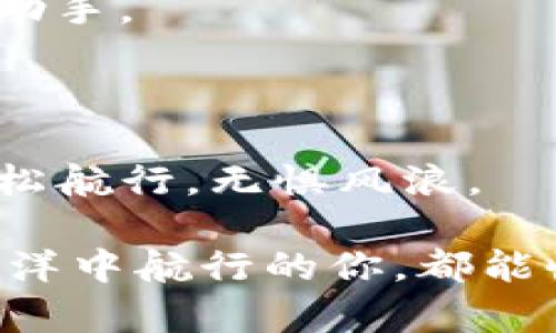 在数字货币的海洋中，如何选择支持USDT TRC20的钱包？

USDT TRC20, 数字钱包, 加密货币, 钱包推荐/guanjianci

引言：数字货币的海洋，钱包的航海图

随着数字货币的迅猛发展，USDT（泰达币）作为一种与美元挂钩的稳定币，已经成为了许多个体和企业交易和存储资产的首选。然而，在这个数字货币的浩瀚海洋中，选择一个支持USDT TRC20的钱包犹如在无边的沙漠中寻找绿洲，既需要耐心，也需要智慧。想象一下，一个钱包好比是一艘航船，能够带你安全抵达财富的彼岸。但问题来了，什么样的航船才能在这片波涛汹涌的数字货币海域中游刃有余呢？

USDT TRC20的魅力：为何选择它？

首先，我们需要了解什么是USDT TRC20。简单来说，USDT TRC20是基于波场（Tron）区块链的泰达币，它的优点在于高效的交易速度和低廉的交易费用。想象一下，在一次热闹的市场交易中，TRC20如同一位灵活的舞者，快速而优雅地穿梭于各种交易之间，为用户提供了方便快捷的交易体验。这样一来，无论是购物、转账，还是投资，USDT TRC20都能帮助用户以最小的成本达成目的。

支持USDT TRC20的钱包种类：你需要哪一艘航船？

市场上支持USDT TRC20的钱包种类繁多，大致可以分为以下几类：

h41. 热钱包：如同阳光下的花朵，方便但需要小心呵护/h4
热钱包是指那些在线或通过移动设备使用的钱包，使用方便，适合日常交易和小额存储。比如常见的钱包如TronLink、imToken等。它们就像是阳光下的鲜花，虽然绚丽多彩，但也容易被瞬息万变的天气所影响。因此，在使用热钱包时，用户需要定期关注钱包的安全性。

h42. 冷钱包：稳健扎实，助你抵御风暴/h4
冷钱包则是存储在离线设备上的钱包，如硬件钱包（Ledger、Trezor等）。它们就像是坚实的堡垒，能够在网络攻击中保护你的资产不受侵害。虽然使用不如热钱包方便，但如果你是长期投资者或者希望持有大量资产，冷钱包无疑是保护财富的最佳选择。

h43. 桌面钱包：兼顾方便与安全的理想选择/h4
桌面钱包如Exodus、Atomic Wallet等，兼具热钱包的使用便利性和冷钱包的一些安全特性。就好比是一把多功能的瑞士军刀，可以应对多种只需轻松拿起的日常需求。它们适合希望在电脑上管理大量加密资产的用户。

h44. 钱包应用程序：智能手机里的财富管家/h4
现在，许多钱包都提供了手机应用程序，比如Trust Wallet、Coinomi等。它们就像是你口袋里的财富管家，随时随地帮助你管理资产。这些应用程序不仅支持USDT TRC20，还支持多种其他加密货币，十分灵活便捷。

选择钱包时需考虑的要素

在选择支持USDT TRC20的钱包时，有几个关键要素需要考虑，以确保你的资产能够安全并高效地管理：

h41. 安全性：护航你的财产/h4
钱包的安全性是首要考虑因素，查看钱包是否提供多重签名、二次验证等安全功能。这些防护措施就像是给你的航船加上了坚固的护盾，让你在风暴来临时不会手足无措。

h42. 用户体验：便捷也是一种安全/h4
用户体验同样重要，选择一个界面友好、操作简单的钱包能够减少错误发生的概率。如果钱包的使用像是复杂的迷宫，谁还愿意进去呢？好的钱包应该让你感受到，理财就像是在阳光下悠闲散步。

h43. 客服支持：遇到问题，能否及时解忧/h4
良好的客服支持是一个钱包的加分项。假设你在使用过程中遇到问题，是否能够快速找到帮助？选择那些提供24小时在线客服、用户社区支持的钱包，可以让你的数字资产运营更有保障。

h44. 费用及交易速度：明白底线才能伙伴长久/h4
最后，考虑钱包的费用结构以及交易速度。USDT TRC20的优势之一就是其低交易费用，高速交易，这一点应该被充分利用在你选择的钱包中。如果一个钱包的费用高得离谱，那就像在海上行驶的船，越走越慢，最终可能停滞不前。

钱包推荐：我们的航船选择

根据以上考量因素，这里为你推荐几款得到广泛好评的钱包，助你在遨游数字货币海洋时乘风破浪：

h41. TronLink/h4
作为波场生态系统中的官方钱包，TronLink具备良好的安全性和用户体验，支持USDT TRC20资产的存储与管理。它不但提供了简易的界面操作，还支持链上交易，快速方便，是新手和老司机们的共同选择。

h42. imToken/h4
imToken凭借其安全性和多功能性，已经吸引了大量用户。它的Token Swap功能允许用户即时交换各种数字资产，让交易变成了一件乐趣无穷的事情，就像在丰盛的自助餐中自由选择美食，绝不会感到无聊。

h43. Ledger Nano X/h4
如果你是一个重视安全性的人士，Ledger Nano X无疑是冷钱包的佼佼者。其硬件加密技术能够有效防止黑客的攻击，确保你的USDT TRC20交易安全稳定，是神秘的“保险箱”，为你沉睡的资产守砖。

h44. Trust Wallet/h4
Trust Wallet是一个去中心化钱包，操作简单且支持多种加密货币。作为一个极具用户友好的钱包，它的方便性不亚于口袋里的智能手机，它不仅能存储USDT TRC20，还是你数字资产的全能助手。

总结：财富的港湾在于合适的选择

在选择支持USDT TRC20的钱包时，综合考虑安全性、用户体验、客服支持和费用等多方面因素至关重要。合理选择钱包，就像选择一艘适合的航船，能够帮助你在波澜壮阔的数字资产海洋中轻松航行，无惧风浪。

谁还没点小烦恼呢？但通过合理方案和正确的选择，你的数字财富航行将更加顺畅。然而，无论选择哪款钱包，保持警惕性，定期检查资产，都是确保财富安全的最佳实践。愿每一位在数字货币海洋中航行的你，都能收获丰盛的果实，顺利抵达理想的彼岸！