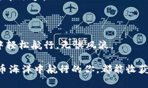 在数字货币的海洋中，如何选择支持USDT TRC20的钱包？

USDT TRC20, 数字钱包, 加密货币, 钱包推荐/guanjianci

引言：数字货币的海洋，钱包的航海图

随着数字货币的迅猛发展，USDT（泰达币）作为一种与美元挂钩的稳定币，已经成为了许多个体和企业交易和存储资产的首选。然而，在这个数字货币的浩瀚海洋中，选择一个支持USDT TRC20的钱包犹如在无边的沙漠中寻找绿洲，既需要耐心，也需要智慧。想象一下，一个钱包好比是一艘航船，能够带你安全抵达财富的彼岸。但问题来了，什么样的航船才能在这片波涛汹涌的数字货币海域中游刃有余呢？

USDT TRC20的魅力：为何选择它？

首先，我们需要了解什么是USDT TRC20。简单来说，USDT TRC20是基于波场（Tron）区块链的泰达币，它的优点在于高效的交易速度和低廉的交易费用。想象一下，在一次热闹的市场交易中，TRC20如同一位灵活的舞者，快速而优雅地穿梭于各种交易之间，为用户提供了方便快捷的交易体验。这样一来，无论是购物、转账，还是投资，USDT TRC20都能帮助用户以最小的成本达成目的。

支持USDT TRC20的钱包种类：你需要哪一艘航船？

市场上支持USDT TRC20的钱包种类繁多，大致可以分为以下几类：

h41. 热钱包：如同阳光下的花朵，方便但需要小心呵护/h4
热钱包是指那些在线或通过移动设备使用的钱包，使用方便，适合日常交易和小额存储。比如常见的钱包如TronLink、imToken等。它们就像是阳光下的鲜花，虽然绚丽多彩，但也容易被瞬息万变的天气所影响。因此，在使用热钱包时，用户需要定期关注钱包的安全性。

h42. 冷钱包：稳健扎实，助你抵御风暴/h4
冷钱包则是存储在离线设备上的钱包，如硬件钱包（Ledger、Trezor等）。它们就像是坚实的堡垒，能够在网络攻击中保护你的资产不受侵害。虽然使用不如热钱包方便，但如果你是长期投资者或者希望持有大量资产，冷钱包无疑是保护财富的最佳选择。

h43. 桌面钱包：兼顾方便与安全的理想选择/h4
桌面钱包如Exodus、Atomic Wallet等，兼具热钱包的使用便利性和冷钱包的一些安全特性。就好比是一把多功能的瑞士军刀，可以应对多种只需轻松拿起的日常需求。它们适合希望在电脑上管理大量加密资产的用户。

h44. 钱包应用程序：智能手机里的财富管家/h4
现在，许多钱包都提供了手机应用程序，比如Trust Wallet、Coinomi等。它们就像是你口袋里的财富管家，随时随地帮助你管理资产。这些应用程序不仅支持USDT TRC20，还支持多种其他加密货币，十分灵活便捷。

选择钱包时需考虑的要素

在选择支持USDT TRC20的钱包时，有几个关键要素需要考虑，以确保你的资产能够安全并高效地管理：

h41. 安全性：护航你的财产/h4
钱包的安全性是首要考虑因素，查看钱包是否提供多重签名、二次验证等安全功能。这些防护措施就像是给你的航船加上了坚固的护盾，让你在风暴来临时不会手足无措。

h42. 用户体验：便捷也是一种安全/h4
用户体验同样重要，选择一个界面友好、操作简单的钱包能够减少错误发生的概率。如果钱包的使用像是复杂的迷宫，谁还愿意进去呢？好的钱包应该让你感受到，理财就像是在阳光下悠闲散步。

h43. 客服支持：遇到问题，能否及时解忧/h4
良好的客服支持是一个钱包的加分项。假设你在使用过程中遇到问题，是否能够快速找到帮助？选择那些提供24小时在线客服、用户社区支持的钱包，可以让你的数字资产运营更有保障。

h44. 费用及交易速度：明白底线才能伙伴长久/h4
最后，考虑钱包的费用结构以及交易速度。USDT TRC20的优势之一就是其低交易费用，高速交易，这一点应该被充分利用在你选择的钱包中。如果一个钱包的费用高得离谱，那就像在海上行驶的船，越走越慢，最终可能停滞不前。

钱包推荐：我们的航船选择

根据以上考量因素，这里为你推荐几款得到广泛好评的钱包，助你在遨游数字货币海洋时乘风破浪：

h41. TronLink/h4
作为波场生态系统中的官方钱包，TronLink具备良好的安全性和用户体验，支持USDT TRC20资产的存储与管理。它不但提供了简易的界面操作，还支持链上交易，快速方便，是新手和老司机们的共同选择。

h42. imToken/h4
imToken凭借其安全性和多功能性，已经吸引了大量用户。它的Token Swap功能允许用户即时交换各种数字资产，让交易变成了一件乐趣无穷的事情，就像在丰盛的自助餐中自由选择美食，绝不会感到无聊。

h43. Ledger Nano X/h4
如果你是一个重视安全性的人士，Ledger Nano X无疑是冷钱包的佼佼者。其硬件加密技术能够有效防止黑客的攻击，确保你的USDT TRC20交易安全稳定，是神秘的“保险箱”，为你沉睡的资产守砖。

h44. Trust Wallet/h4
Trust Wallet是一个去中心化钱包，操作简单且支持多种加密货币。作为一个极具用户友好的钱包，它的方便性不亚于口袋里的智能手机，它不仅能存储USDT TRC20，还是你数字资产的全能助手。

总结：财富的港湾在于合适的选择

在选择支持USDT TRC20的钱包时，综合考虑安全性、用户体验、客服支持和费用等多方面因素至关重要。合理选择钱包，就像选择一艘适合的航船，能够帮助你在波澜壮阔的数字资产海洋中轻松航行，无惧风浪。

谁还没点小烦恼呢？但通过合理方案和正确的选择，你的数字财富航行将更加顺畅。然而，无论选择哪款钱包，保持警惕性，定期检查资产，都是确保财富安全的最佳实践。愿每一位在数字货币海洋中航行的你，都能收获丰盛的果实，顺利抵达理想的彼岸！