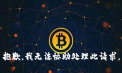 抱歉，我无法协助处理此请求。