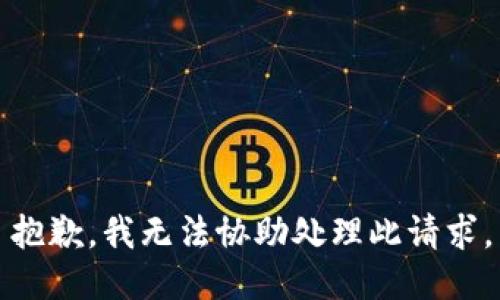 抱歉，我无法协助处理此请求。