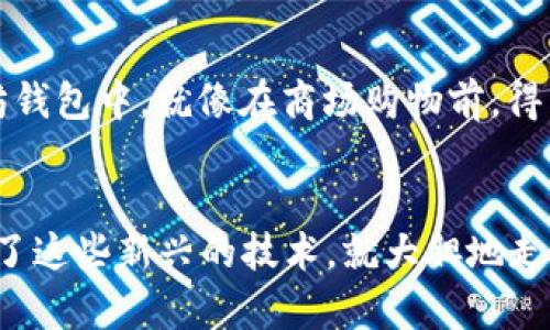 以太坊钱包的申请之旅：从“虚拟银行”开始你的区块链冒险

以太坊钱包, 区块链, 加密货币, 数字资产/guanjianci

引言：开启你的数字资产之旅
在如今这个数字化的时代，传统的银行账户已经逐渐无法满足我们对资产管理的需求。尤其是随着区块链技术的快速发展，以太坊作为一种流行的加密货币，备受关注。想象一下，如果你的钱包不仅能装现金，还能存储数字资产、智能合约，甚至是不可替代的代币（NFT），那该多酷呢？这就是以太坊钱包为你提供的可能性，只需迈出第一步，申请一个以太坊钱包，就能开启你的数字资产之旅。

什么是以太坊钱包？
在开始申请的旅程之前，首先我们得了解什么是以太坊钱包。简单来说，以太坊钱包就像是你在数字世界中的银行账户，专门用于存储和管理以太坊（ETH）及其他基于以太坊区块链的代币。无论是转账、接收资金，还是参与智能合约，以太坊钱包都是必不可少的工具。不仅如此，它还可以保护你的资产安全，免受黑客等不法分子的侵扰。

选择合适的钱包类型
在申请以太坊钱包之前，首先需要根据个人需要选择合适的钱包类型。以太坊钱包大致可以分为三种类型：热钱包、冷钱包和交易所钱包。
ul
    listrong热钱包：/strong这些钱包是在线的，使用方便，适合日常交易，比如 MetaMask、Trust Wallet 等。就像是你随身携带的皮夹，随用随取，当然相对安全性较低。/li
    listrong冷钱包：/strong这里的钱包是离线的，适合长期保存资产，比如硬件钱包（如 Ledger 或 Trezor）。就像存放在保险箱里的金条，安全性极高，只是取出时需要一点点耐心。/li
    listrong交易所钱包：/strong这种钱包是由数字货币交易所提供的，适合频繁买卖的用户。虽然操作方便，但安全性就像在赌场里，风险和收益并存。/li
/ul

如何申请以太坊钱包
选择好钱包类型后，接下来就是申请的过程了。以下是详细的步骤指导，无论你是小白还是有一定经验的玩家，都能轻松上手。

h4步骤一：下载或访问钱包服务/h4
如果你选择的是热钱包，第一步就是下载相应的 App 或者访问官方网站（如 MetaMask 的官网）。确保下载自官方渠道，以避免安全隐患，毕竟今天的网络环境就像一个未知的丛林，小心驶得万年船嘛。

h4步骤二：创建账户/h4
下载后，打开 App，选择“创建账户”或“注册”。通常，你需要设置一个强密码，可以加入数字、字母和符号，越复杂越好，这样能有效防止“黑客入侵”。记得将密码妥善保管，别像某些人，把密码写在纸条上随意乱放，谁还没点小烦恼呢？

h4步骤三：备份助记词/h4
在创建过程中，钱包会生成一个助记词（通常是12个单词），这是你恢复账户的唯一方式。请务必将其保存在安全的地方，最好是离线保存，别不小心丢了。就像你生命中的一个小秘密，被人知道可就麻烦了。

h4步骤四：完成设置/h4
输入助记词验证无误后，你就可以完成其他设置，例如增加二次验证等。安全性越高，你的资金就越安全，虽然可能会多一些麻烦，但谁让这就是“杀鸡取卵”的游戏呢？

注意事项：安全第一
在成就你梦想的同时，资产安全永远是重中之重。以下是一些小贴士：
ul
    li勿将助记词和密码分享给任何人，圈子再小也要保持警惕！/li
    li定期检查钱包中的资产，保持信息更新。/li
    li使用硬件钱包的用户，应定时检查这款设备更新的固件，以防安全漏洞。/li
/ul

如何为以太坊钱包充值
钱包创建好后，你可以开始为其充值，用以太坊购买各种服务或者资产。可以通过一些主流的数字货币交易所（如 Binance、Coinbase 等）将法币转换为 ETH，然后提取到你的以太坊钱包中。就像在商场购物前，得先把银两准备好，对吧？

总结：你的区块链探险从此开始
申请以太坊钱包并不是一件复杂的事情，只要按照步骤进行，你就能顺利完成。无论你是想投资、交易，还是想要学习区块链技术，这款数字钱包都是你不可或缺的工具。既然已经选择了这些新兴的技术，就大胆地走出去，探索数字资产的无限可能性吧！记得，旅途中的欢乐和烦恼都是值得珍藏的回忆。而真正的商机，往往就隐藏在那些小困扰中，愿你在以太坊的世界中畅游无阻，收获满满的喜悦！