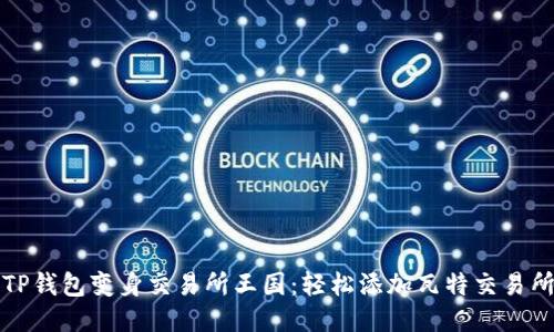 “将您的TP钱包变身交易所王国：轻松添加瓦特交易所的攻略”